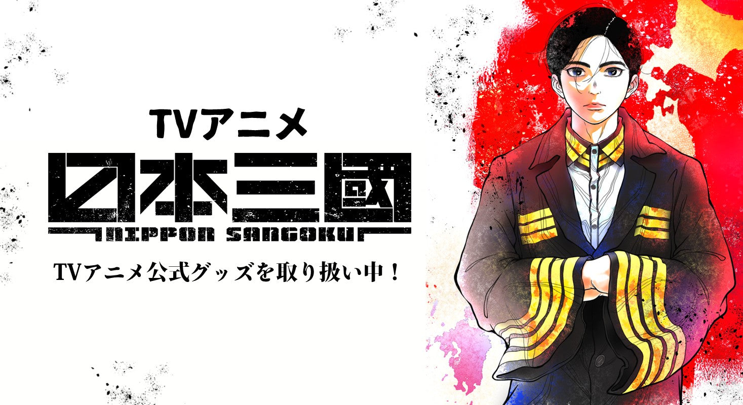 TVアニメ『日本三國』オンラインストア