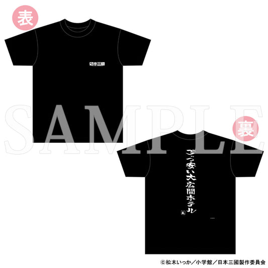 【予約商品】【2026年5月下旬以降順次発送予定】TVアニメ『日本三國』ごっつ安い大広間ホテルTシャツ